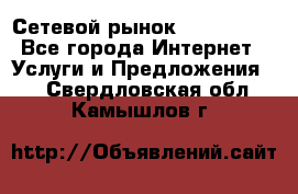 Сетевой рынок MoneyBirds - Все города Интернет » Услуги и Предложения   . Свердловская обл.,Камышлов г.